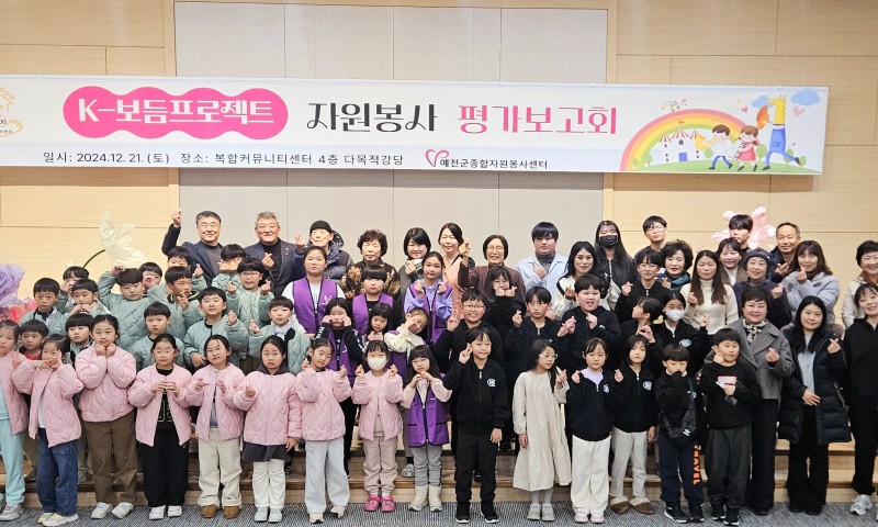  K-보듬프로젝트 자원봉사 평가보고회 (24.12.21.토) 장소: 복합커뮤니티센터 4층 다목적 강당 올 해 7월부터 시작된 k-보듬프로젝트는 긴급돌봄이 필요한 아동들의 야간돌봄 시간과 주말시간에 자원봉사자 & 재능나눔 강사진들이 마을돌봄터를 찾아 아이들과 함께 바둑, 미술, 요리, 원예, 한지공예, 천연아로마, 보드게임 등 다양한 프로그램들을 진행 해 왔습니다12월21일 오후2시! K-보듬프로젝트 자원봉사 평가보고회는 작품전시회를 시작으로 아이키움❤️우방센텀❤️동일스위트 마을돌봄터 아동❤️선생님, k-보듬 자원봉사자, 재능나눔 프로그램 강사님 등 100여명이 참석하였으며, 즐거운 레크레이션 게임과 , 사업성과보고 ,k-보듬자원봉사자 시상식등으로 성황리에 마무리 되었습니다. 마을 돌봄터 친구들의 주말이 예천군종합자원봉사센터와 함께 행복으로 가득 한 하루가 되었기를 바랍니다.자리에 참석 해 주신 마을돌봄터 센터장님 및 선생님들께 감사드립니다.    
