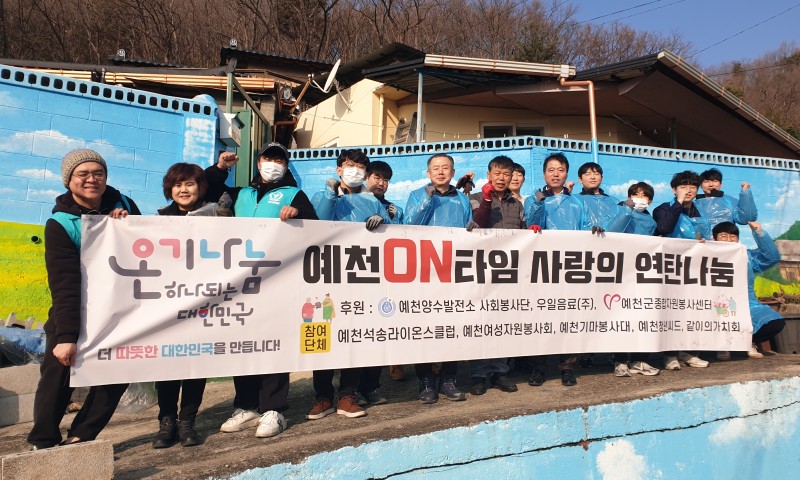                        ♥사랑의연탄 나눔행사♥장소: 예천읍 노상리     일시: 2024.12.26(목) 10:00참여단체: 예천석송라이온스클럽, 예천여성자원봉사회, 예천기마봉사대, 예천청년씨드, 같이의가치회후원: 예천양수발전소 사회봉사단, 우일음료(주), 예천군종합자원봉사센터매서운 추위 속에서 예천양수발전소와 예천군종합자원봉사센터 그리고 봉사단체들과 함께 관내 에너지 취약계층 가구에 200만원 상당의 연탄 나눔을 펼쳤습니다.함께 해주신 분들 최선을 다해 주셔서 감사합니다.^^♥♡♥ 