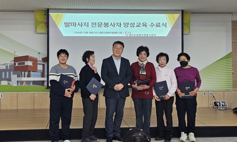 ♥ 발마사지 전문 자원봉사자양성교육 수료식♥*일시-2024.12.18.(수) 16:30*장소-예천희망키움센터 2층 다목적실 예천군종합자원봉사센터에서 실시한 발마사지 전문 자원봉사자 양성교육이 12월 18일 4회차 교육을 끝으로 마무리 되었습니다. 금일 수료한 자원봉사자분들은 향후 예천군수지사랑봉사회와 함께 찾아가는 건강지킴이 활동을 함께 수행할 예정입니다.모두 교육 받으시느라 수고 많으셨습니다^^/ 