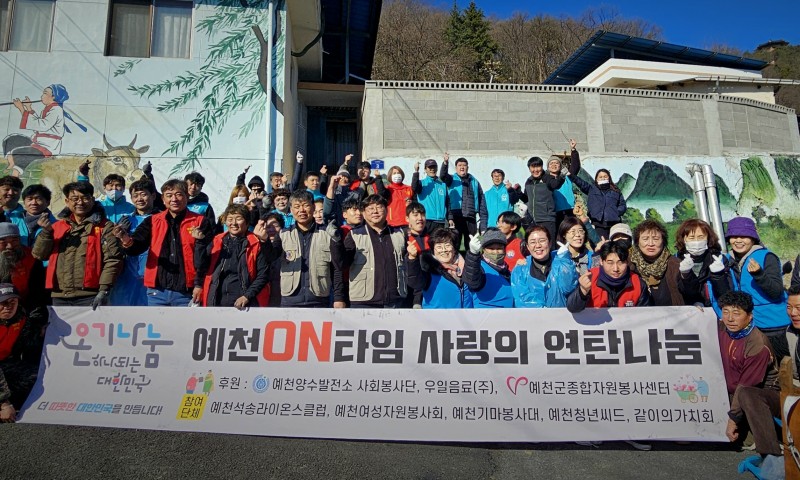 *일시 - 2024.12.28.*장소 - 노상리길 일대*내용 - 예천군 온기나눔 연탄나눔 활동 실시(총 기부 량 19가구 연탄6,200장, 등유 200L)*주관단체예천석송라이온스클럽(회장 김현수)예천여성자원봉사회(회장 이경숙), 예천기마봉사대(회장 김수호),예천청년씨드(회장 김재우), 같이의가치회(회장 박지우)   