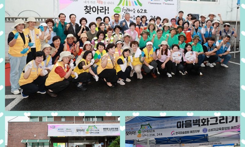 ﻿일시 : 2025.6. 20..9:00          장소 : 예천읍 노상리 노인회관 옆 주차장예천군종합자원봉사센터(이사장 조애자)는 경상북도종합자원봉사센터(센터장 윤난숙)와 함께 공동 주관으로  6월 20일, 예천읍 노상리 노인회관 옆 주차장에서 ‘찾아라! 예천행복마을 23·24호 & 경북행복마을 62호’ 현판식을 진행하였습니다.
노상리와 백전1리가 행복마을로 선정되어 장맛비가 내리는 궂은 날씨에도 불구하고 20개 기관 및 단체의 자원봉사자 300여 명이 한마음으로 참여하였습니다. 자원봉사자들은 마을 안전을 위한 태양광 벽부등, 간이소화기, 화재감지기, 가스차단기 설치를 비롯해, 노후 방충망 및 전등 교체, 마을 벽화 그리기, 칼갈이 서비스 등 주거환경 개선에 구슬땀을 흘렸습니다.
또한, 손건강 압봉, 족욕체험, 네일아트 등 건강과 미용을 위한 서비스부터 장수사진 촬영, 지팡이 수리, 팝콘 나눔까지 정성 가득한 재능 나눔이 이어졌으며, 김학동 군수, 도기욱 도의원, 군의원, 최미영 예천군여성단체협의회장 등 내빈들이 함께해 자원봉사자들의 헌신에 깊은 감사와 응원의 마음을 전해주셨습니다.
2014년 은풍면에서 시작된 ‘찾아라! 예천&경북행복마을’ 사업은 올해로 12년째 이어지고 있습니다.앞으로도 예천군종합자원봉사센터는 소외된 마을 곳곳에 따뜻한 손길을 전하며, 모두가 함께 행복한 지역사회를 만들어가겠습니다. 