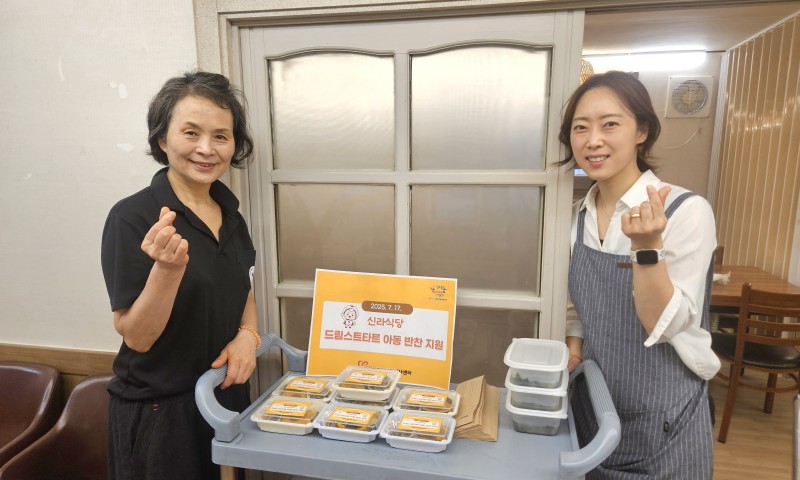 ［ 정성가득! 영양듬뿍! 신라식당 반찬지원 자원봉사활동 ］2025. 7. 17. (목) 신라식당 대표님이 드림스타트 아동을 위한‘사랑의 반찬 지원 활동’을 6월부터 꾸준히 이어가고 있습니다.메뉴 하나하나에 건강을 담고,포장 하나하나에 정성을 담아우리 아이들의 영양 균형을 고려하여! 완성된!사랑의 반찬세트는 오늘도 드림스타트 친구들에게 전달 됩니다! ...지역 아동들을 위해 나눔실천을 해 주신 신라식당 대표님들에게 큰 응원의 박수를보내주시길 바랍니다.!!!!!! 감사합니다 ~ 