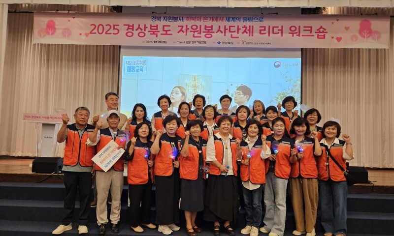 8일, The-K호텔 경주에서 열린 2025 경북 자원봉사 리더 워크숍에 다녀왔습니다.도내 자원봉사 리더 500여 명이 모여 “회복의 온기에서 세계의 울림으로”라는 주제로 뜻깊은 시간을 보냈습니다.APEC 자원봉사 특강을 통해 국제적인 자원봉사 흐름을 이해할 수 있었고,리더십 교육에서는 열정과 책임의 의미를 되새겼습니다.식전공연과 퍼포먼스가 어우러진 기념행사에서는 산불 피해지역 복구 활동을 담은 영상 상영으로 자원봉사자들의 헌신과 회복의 과정을 돌아보는 뜻깊은 시간이었고,워크숍 후에는 경주엑스포대공원에서의 문화공연은 쉼과 여유를 선사했습니다.자원봉사의 가치를 되새기고 지역과 세계를 잇는 의미 있는 자리가 되었습니다. 