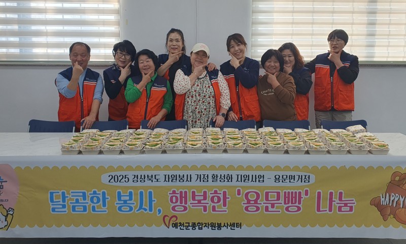 *일시 : 2025. 11. 13.(목) 14:00~16:00*장소 : 용문면종합복지관 1층 식당*참여인원 : 용문면 자원봉사거점 활동가 9명(거점장 오카자키가오리)*내용 : 용문면 자원봉사 거점에서는 '달콤한 봉사, 행복한 '용문빵' 나눔' 활동을 진행했습니다.이번 활동에서는 활동가들이 샌드위치 60개를 만들어 용문면에 거주하는 어르신 가정에 전달 하였습니다.  용문면 자원봉사거점 활동가 분들 모두 수고 많으셨습니다^^/ 