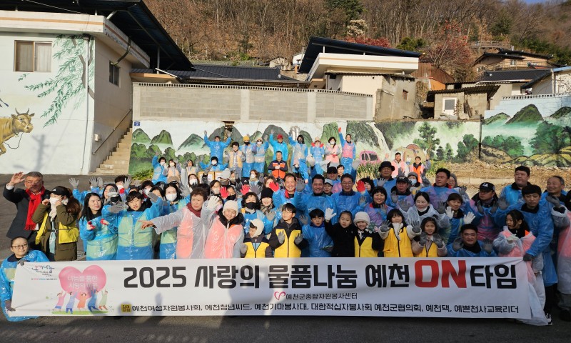 &nbsp;2025 예천ON타임 사랑의 연탄나눔 봉사일시 : 12/13(토) 9시장소 : 달그리뫼경로당(노상1리)참여 : 예천ON타임 자원봉사단체연합(예천여성자원봉사회, 예천청년씨드, 예천기마봉사대, 대한적십자사봉사회 예천군협의회, 예천댁, 예쁜천사교육리더) 및 다꿈가족봉사단, 도시복가족봉사단)내용 : 연탄 1천장(3가정), 라면 22상자, 쌀(10kg) 7포, 패팅점퍼 5개, 계란 40판 전달(지난 11/29일 '일일카페'를 열어 얻은 수익금과 모금을 통해 연탄과 나눔물품 마련)&nbsp;&nbsp;&nbsp;