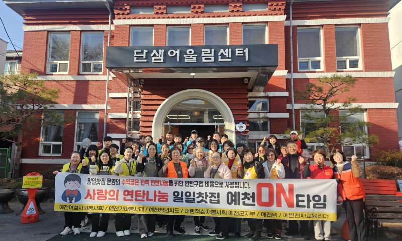 예천ON타임 자원봉사단체연합 '사랑의 연탄나눔 일일카페' 운영일시 : 11/29(토) 10시~장소 : 단샘카페 (예천읍 효자로 89)내용 : 2025 사랑의 연탄나눔을 위한 기금마련 일일카페문의 : 010-2762-1010(연탄나눔TF사무국)주최 : 2025예천ON타임 연탄나눔 자원봉사단체 연합참여단체 : 예천여성자원봉사회, 예천기마봉사대, 예천청년씨드, 대한적십자사 봉사회 예천군협의회, 예천댁, 예쁜천사교육리더&nbsp;