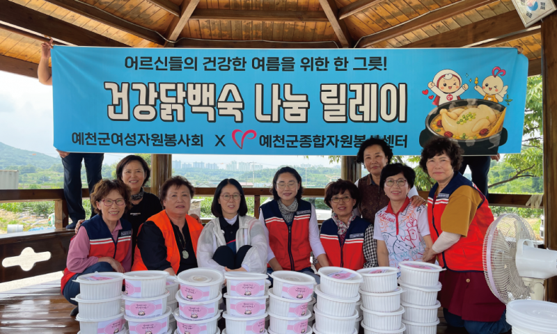 
&nbsp;일시 : 2026년 7월4일 ~ 7월20일&nbsp;장소 : 호명읍 본리밭마 경로당, 유천면 화지1리 경로당, 지보면 신풍1리 경로당, 풍양면 공유주방, 예천읍 예천교회, 생천1,2,3리&nbsp;참여단체 : 예천읍여성자원봉사회,호명읍여성자원봉사회,유천면여성자원봉사회,지보면여성자원봉사회, 풍양면반찬나누미봉사단, 예천청년씨드&nbsp;활동내용 : 무더운 여름, 어르신들의 건강한 여름나기를 응원하기 위한 '2026 사랑의 닭백숙 나눔 릴레이'​가 7월 4일부터 20일까지 진행되었습니다. 이번 나눔은 호명읍, 유천면, 지보면, 풍양면, 예천읍​을 순회하며 진행됐으며, 총 500마리의 닭백숙을 정성껏 준비해 지역 어르신들께 전달했습니다. 각 지역에서는 호명읍여성자원봉사회, 유천면여성자원봉사회, 지보면여성자원봉사회, 예천읍여성자원봉사회, 풍양면반찬나누미봉사단 회원들이 이른 아침부터 재료를 손질하고 닭을 삶고 포장까지 함께하며 따뜻한 마음을 담아 보양식을 준비했습니다.특히 초복인 7월 15일에는 예천교회 지하 1층 식당에서 예천읍여성자원봉사회와 예천청년씨드 회원 등 40여 명이 함께 힘을 모아 닭백숙 220마리를 조리하고 포장해 어르신들께 전달하며 더욱 뜻깊은 시간을 만들었습니다. 매년 복날이면 이어지는 '사랑의 닭백숙 나눔 릴레이'는 어르신들의 건강을 기원하는 예천군여성자원봉사회의 대표적인 나눔 활동입니다. 무더운 날씨 속에서도 기쁜 마음으로 함께해주신 봉사자 한 분 한 분의 정성이 어르신들께 큰 힘이 되었습니다.바쁜 일상과 무더운 날씨에도 이웃을 위해 기꺼이 시간을 내어 함께해주신 모든 봉사자 분들께 진심으로 감사드립니다. 여러분의 따뜻한 손길 덕분에 올여름도 예천은 더욱 건강하고 따뜻했습니다. 

    
        
            
                
            

            

            
                
            
        

        

        
            
                
            

            

            
                
            
        
    

이 방법의 장점