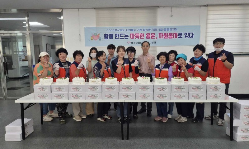9월 22일 오후 용문면 자원봉사거점 자원봉사자 10명이 함께한&nbsp;&nbsp;「2026 경상북도 자원봉사 거점 활성화 지원사업&nbsp;」1회차 활동을 진행했습니다.이번 활동은 정성 가득한 과일생크림 케이크 만들기와 나눔으로 진행됐습니다.활동가들이 손수 만든 케이크 30개는 용문면 14개 마을회관으로 전달될 예정입니다.직접 만들고, 직접 찾아가 전하는 작은 실천이 이웃을 잇고 마을을 따뜻하게 만듭니다.함께해 주신 용문면 자원봉사자 여러분께 감사드립니다.♥&nbsp;