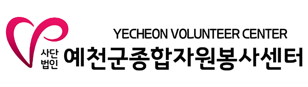 예천군종합자원봉사센터 로고
